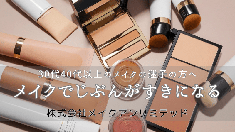 メイクレッスン教室の選び方