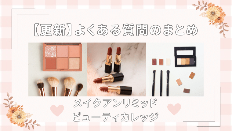 メイクレッスン教室の質問回答集