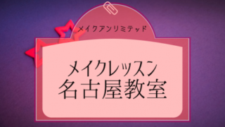 メイクレッスン名古屋教室 40代50代はじめてのメイクレッスン教室