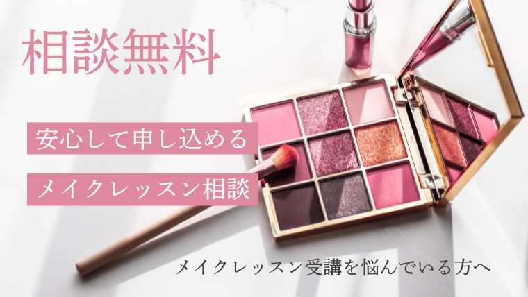 メイクレッスン無料相談