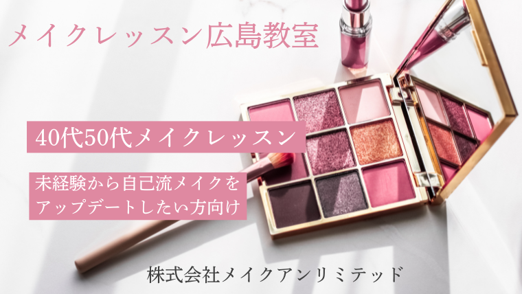メイクレッスン広島教室