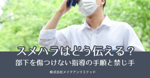 マスクを着用したビジネスパーソンと「スメハラはどう伝える?部下を傷つけない指導の手順と禁じ手」の文字