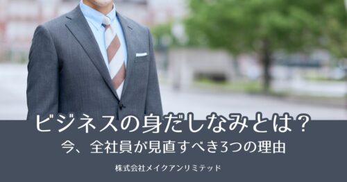 ビジネスの身だしなみとは?今、全社員が見直すべき3つの理由、ビジネスの身だしなみの基準とはなにかを解説