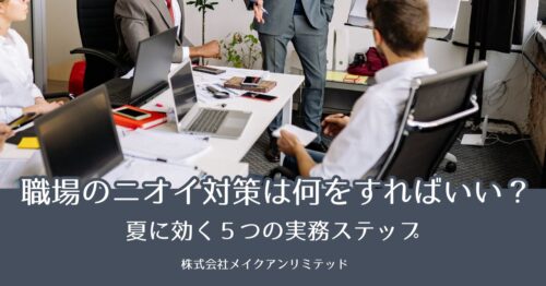 会議中のオフィスと「職場のニオイ対策は何をすればいい?夏に効く5つの実務ステップ」の文字