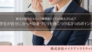 鏡を見ながら就活メイクを整える学生と「就活支援で伝えたい清潔感メイクの教え方」の文字