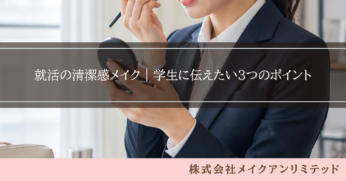 鏡を見ながら就活メイクを整える学生と「就活の清潔感メイク|学生に伝えたい3つのポイント」の文字