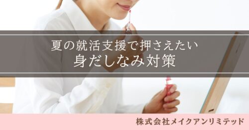 夏の面接に向けて身だしなみを整える就活生|汗・テカリ・メイク崩れ対策
