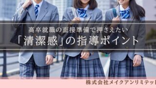 制服姿の高校生と「高卒就職の面接準備で押さえたい『清潔感』の指導ポイント」の文字