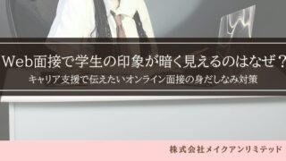 パソコンでWeb面接に臨む学生と「Web面接で学生の印象が暗く見えるのはなぜ?」の文字