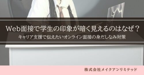 パソコンでWeb面接に臨む学生と「Web面接で学生の印象が暗く見えるのはなぜ?」の文字