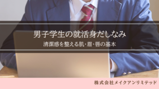 パソコンに向かうスーツ姿の男子学生と「男子学生の就活身だしなみ、どう支援する?」の文字