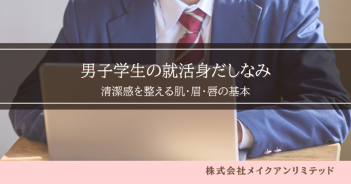 パソコンに向かうスーツ姿の男子学生と「男子学生の就活身だしなみ、どう支援する?」の文字