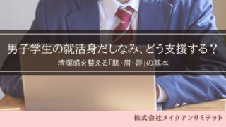 パソコンに向かうスーツ姿の男子学生と「男子学生の就活身だしなみ、どう支援する?」の文字