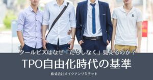 クールビズはなぜ「だらしなく」見えるのか?TPO自由化時代の基準