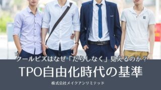 クールビズはなぜ「だらしなく」見えるのか?TPO自由化時代の基準
