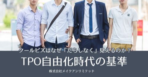 クールビズはなぜ「だらしなく」見えるのか?TPO自由化時代の基準