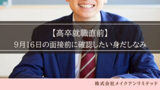 スーツ姿の高校生と「高卒就職直前|9月16日の面接前に確認したい身だしなみ」の文字