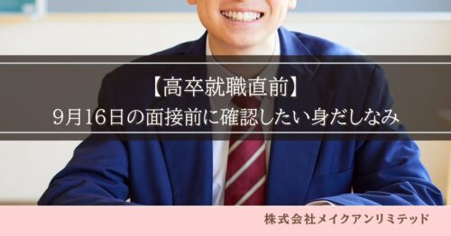 スーツ姿の高校生と「高卒就職直前|9月16日の面接前に確認したい身だしなみ」の文字